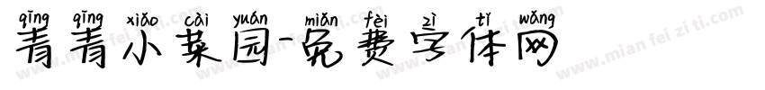 青青小菜园字体转换