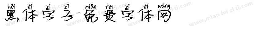 黑体字子字体转换