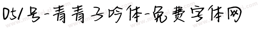 051号-青青子吟体字体转换