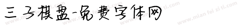 三子棋盘字体转换