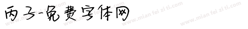 丙子字体转换