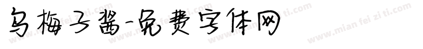乌梅子酱字体转换