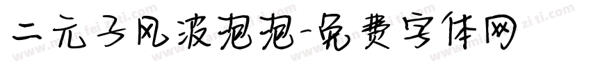 二元子风波泡泡字体转换
