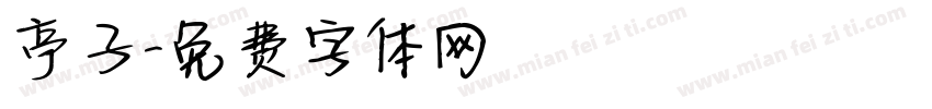 亭子字体转换