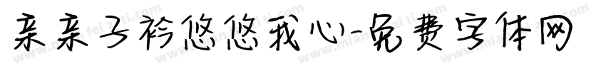 亲亲子衿悠悠我心字体转换