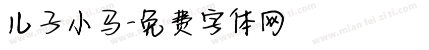 儿子小马字体转换