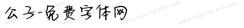 公子字体转换