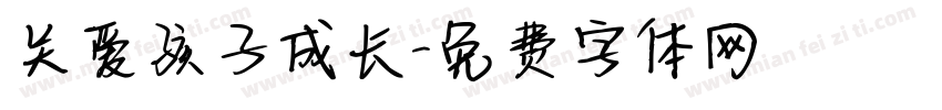 关爱孩子成长字体转换