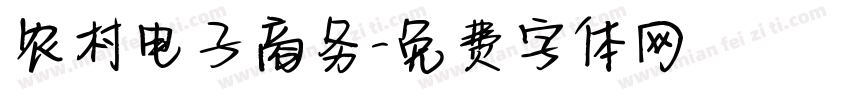 农村电子商务字体转换