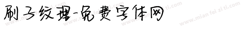 刷子纹理字体转换