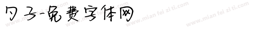 勺子字体转换