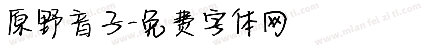 原野音子字体转换