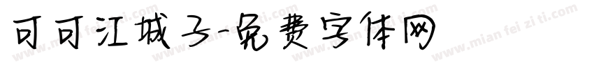 可可江城子字体转换