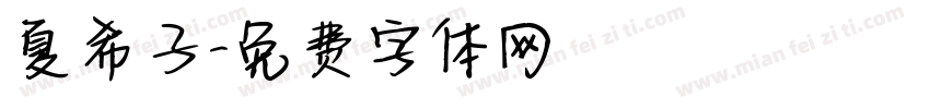 夏希子字体转换
