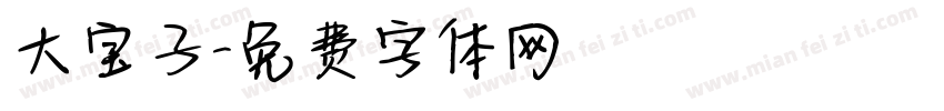 大宝子字体转换