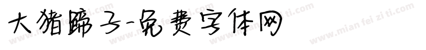 大猪蹄子字体转换