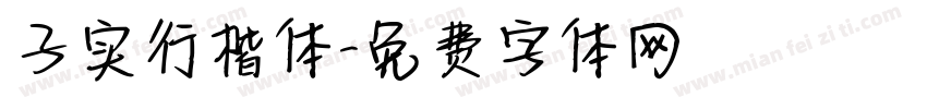 子实行楷体字体转换