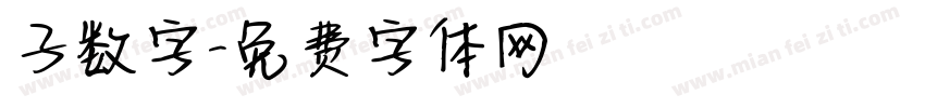 子数字字体转换