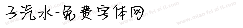 子汽水字体转换