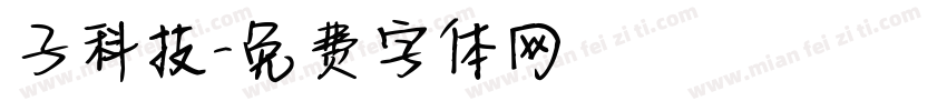 子科技字体转换