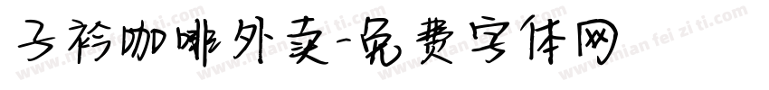子衿咖啡外卖字体转换
