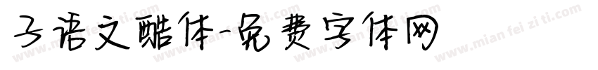 子语文酷体字体转换