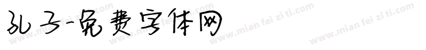孔子字体转换