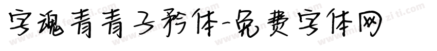 字魂青青子矜体字体转换