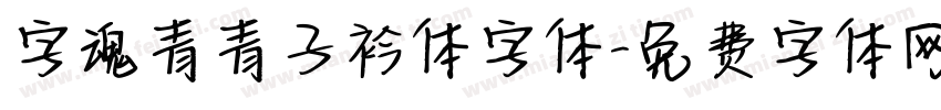 字魂青青子衿体字体字体转换