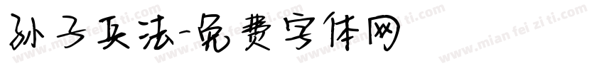 孙子兵法字体转换