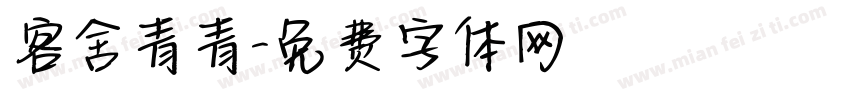 客舍青青字体转换
