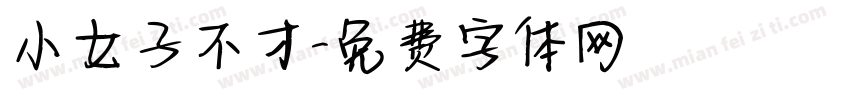 小女子不才字体转换