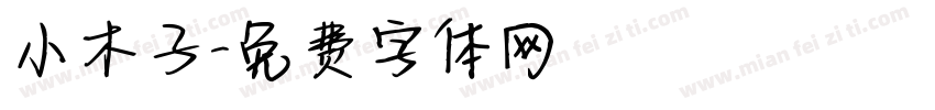 小木子字体转换