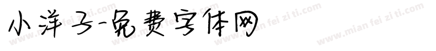小洋子字体转换