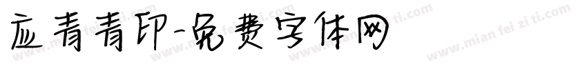 应青青印字体转换