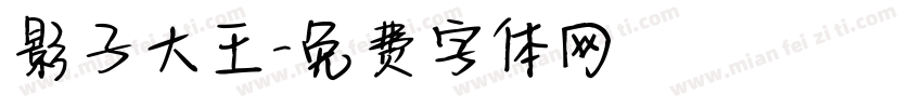 影子大王字体转换