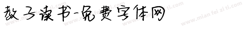 教子读书字体转换