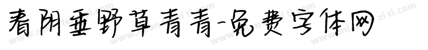 春阴垂野草青青字体转换
