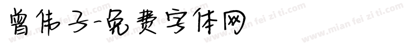 曾伟子字体转换