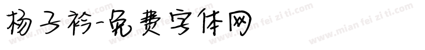杨子衿字体转换