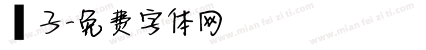 杮子字体转换