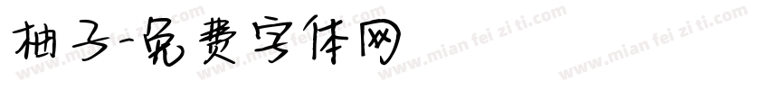柚子字体转换
