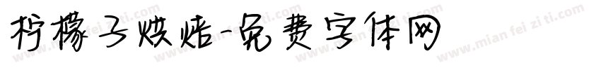 柠檬子烘焙字体转换