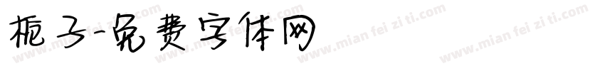 栀子字体转换