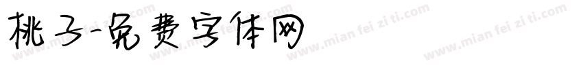 桃子字体转换