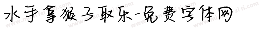水手拿猴子取乐字体转换