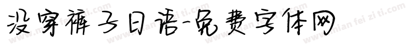 没穿裤子日语字体转换