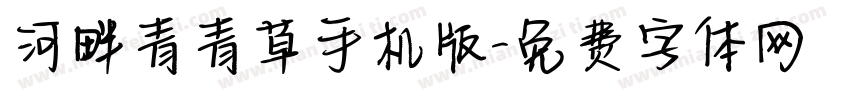 河畔青青草手机版字体转换