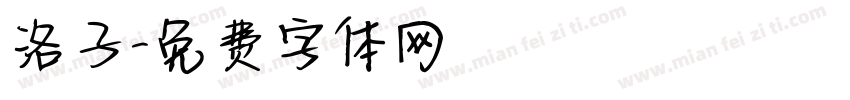 洛子字体转换