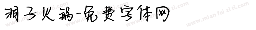 洞子火锅字体转换